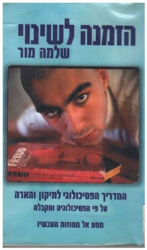 הזמנה לשינוי : המדריך הפסיכולוגי לתיקון והארה - על-פי הפסיכולוגיה והקבלה