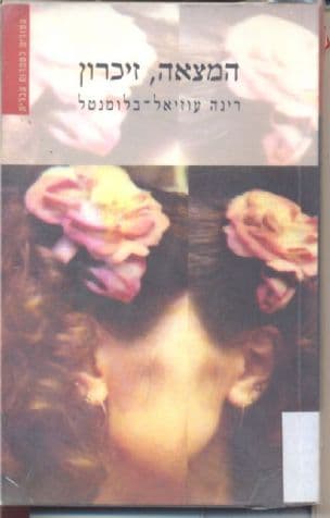 המצאה, זיכרון