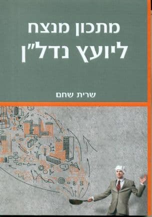 מתכון מנצח ליועץ נדל"ן