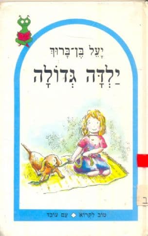 ילדה גדולה