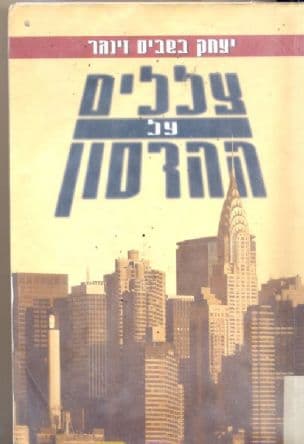 צללים על ההדסון