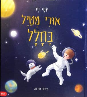 אורי מטיל בחלל