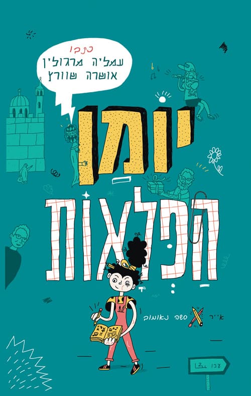 יומן הפלאות