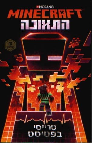MINECRAFT - התאונה