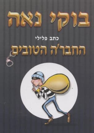 החבר'ה הטובים