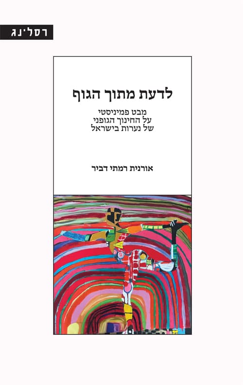 לדעת מתוך הגוף