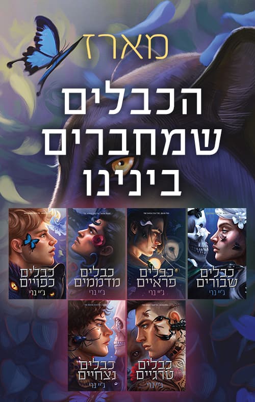 מארז הכבלים שמחברים בינינו