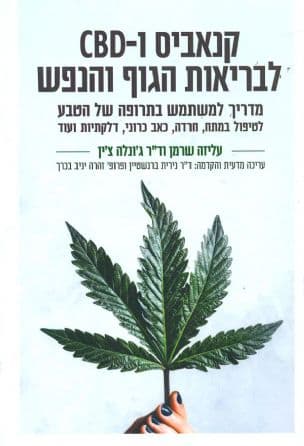 קנאביס ו- CBD לבריאות הגוף והנפש : מדריך למשתש בתרופה של הטבע : לטיפול במתח, חרדה, כאב כרוני, דלקתיות ועוד