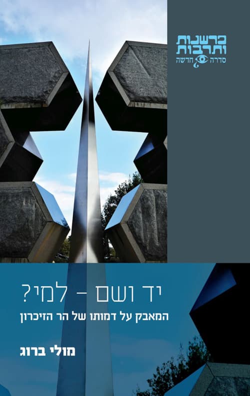 יד ושם – למי?