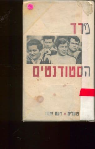 מרד הסטודנטים : אישי התנועה אומרים את דברם