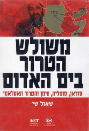 משולש הטרור בים האדום : סודאן, סומליה, תימן והטרור האסלאמי