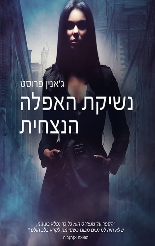 מעולמה של ציידת הלילה 2 - נשיקת האפלה הנצחית