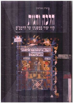 הלכה והגות : קווי יסוד במשנתו של הרמב"ם