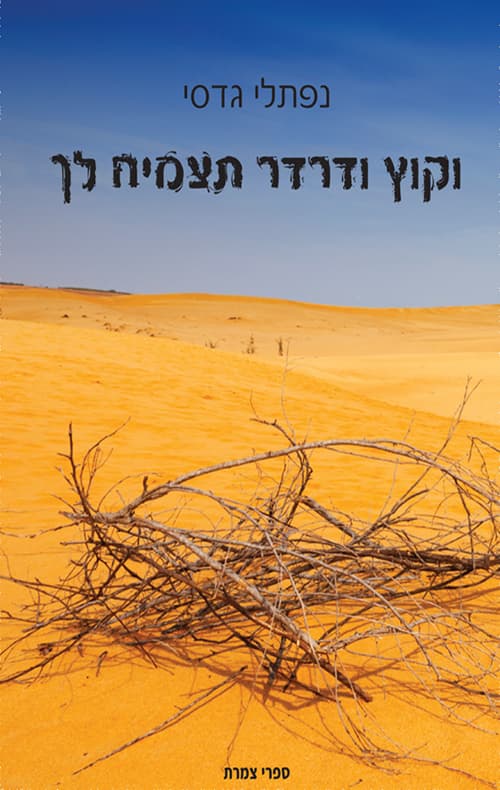 וקוץ ודרדר תצמיח לך