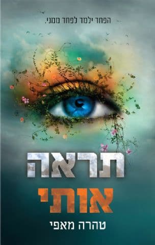 תראה אותי 3
