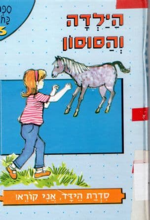הילדה והסוסון