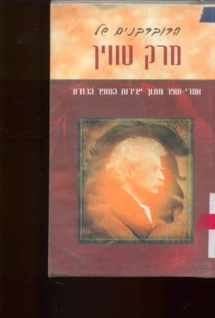 הדובדבנים של מרק טווין : אמרי שפר מתוך יצירות הסופר הנודע