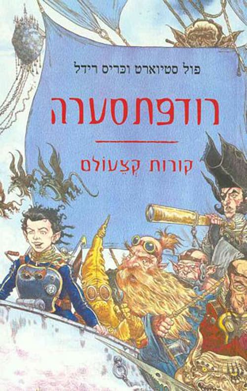 קורות קצעולם 2 - רודפת סערה