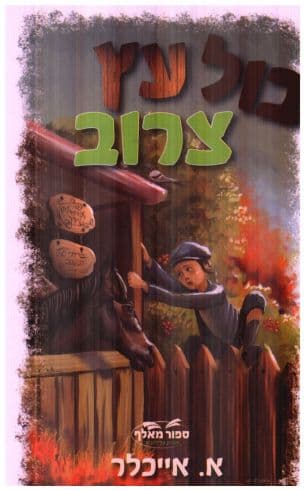 בול עץ צרוב
