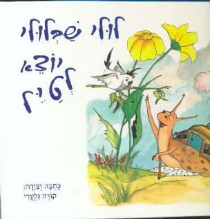 לולי שבלולי יוצא לטיול