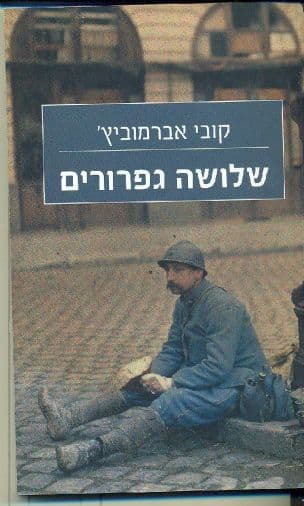שלושה גפרורים