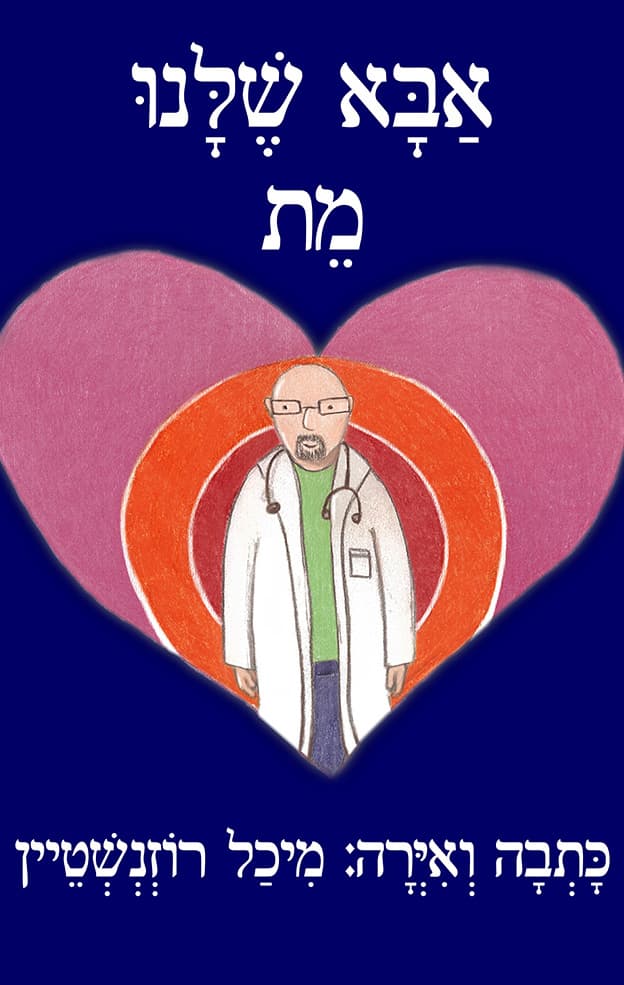 אבא שלנו מת