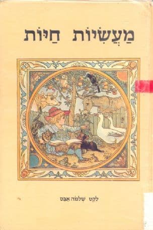 מעשיות חיות