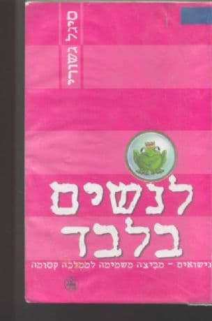 לנשים בלבד : נישואים - מביצה משמימה לממלכה קסומה