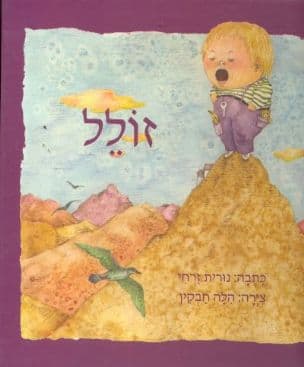 זולל