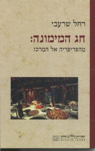 חג המימונה: מהפריפריה אל המרכז