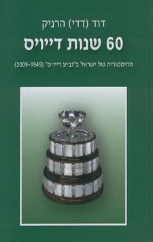 60 שנות דייויס : ההיסטוריה של ישראל ב"גביע דייויס" (2009-1949)