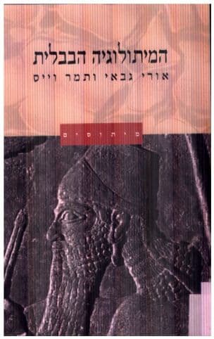 המיתולוגיה הבבלית