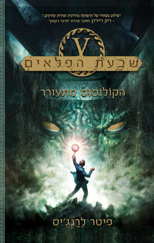 שבעת הפלאים 1:הקולוסוס מתעורר