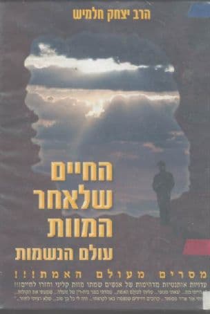 החיים שלאחר המוות : עולם הנשמות