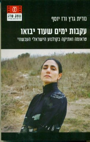 עקבות ימים שעוד יבואו : טראומה ואתיקה בקולנוע הישראלי העכשווי