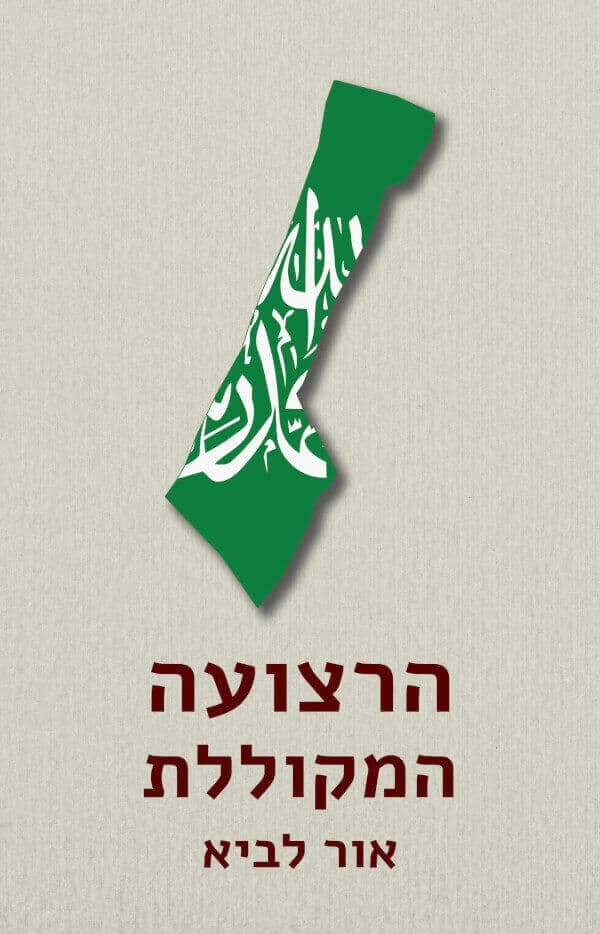 הרצועה המקוללת