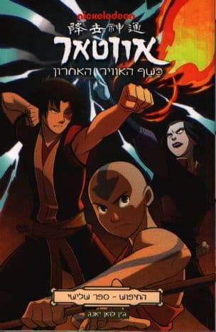 אווטאר - כשף האוויר האחרון : החיפוש 3