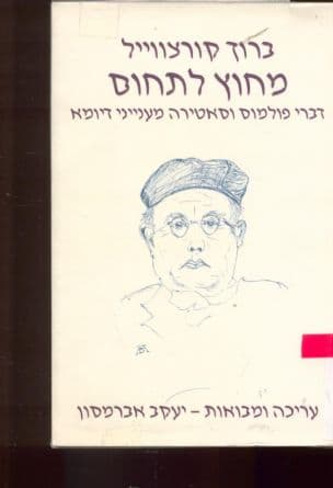 מחוץ לתחום : דברי פולמוס וסאטירה מענייני דיומא