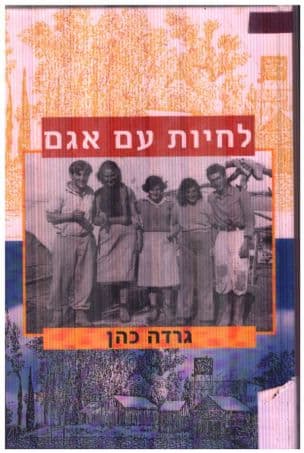 לחיות עם אגם