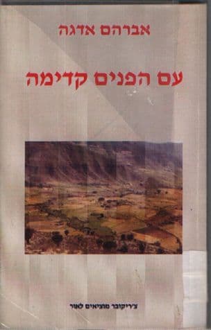 עם הפנים קדימה