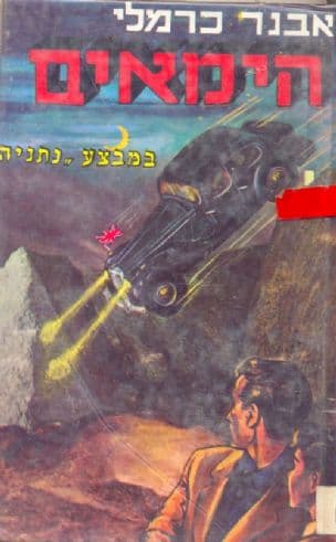הימאים במבצע "נתניה"; מעלילות המחתרת וההעפלה