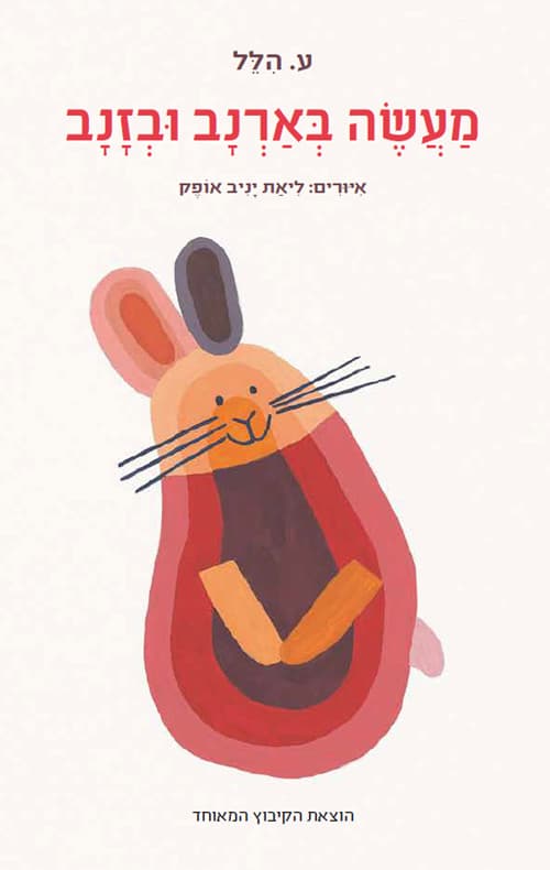 מעשה בארנב ובזנב