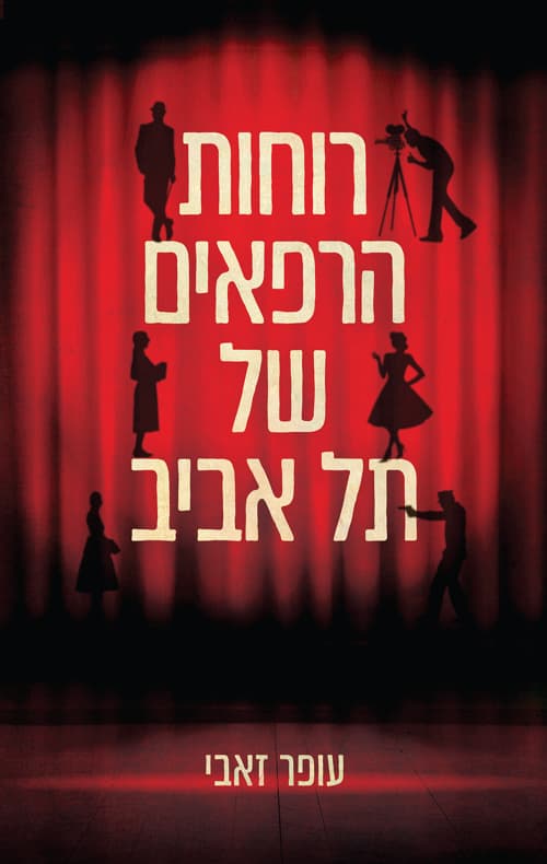 רוחות הרפאים של תל אביב