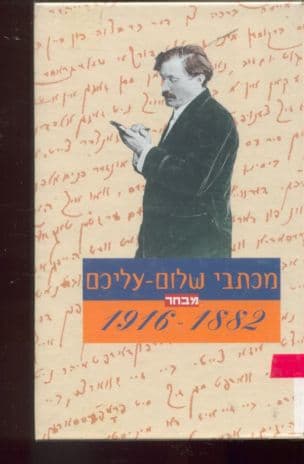 מכתבי שלום עליכם : 1916-1882 מבחר