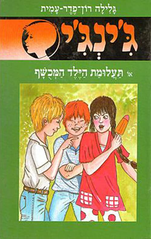 ג'ינג'י 49 - תעלומת הילד המכושף