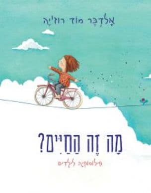 מה זה החיים? : פילוסופיה לילדים