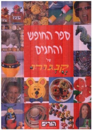 ספר החופש והחגים של קנגורו