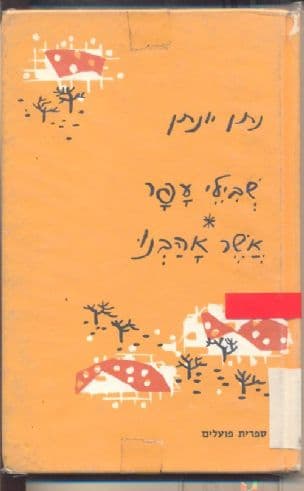 שבילי עפר אשר אהבנו