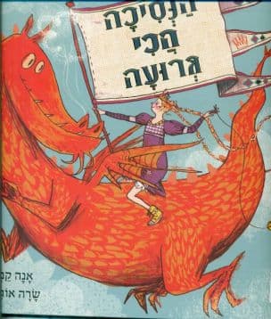 הנסיכה הכי גרועה