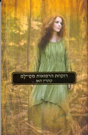 רוקחת הרפואות מסיילם